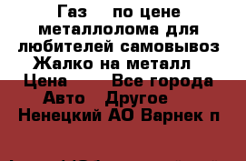 Газ 69 по цене металлолома для любителей самовывоз.Жалко на металл › Цена ­ 1 - Все города Авто » Другое   . Ненецкий АО,Варнек п.